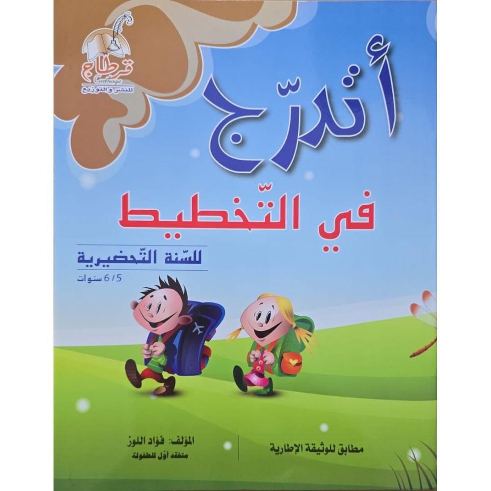 اتدرج من التخطيط الى الكتابة 5/6 سنوات