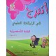 اتدرج في الايقاظ العلمي 5/6 سنوات