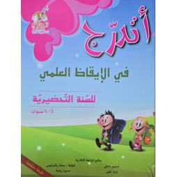اتدرج في الايقاظ العلمي 5/6 سنوات
