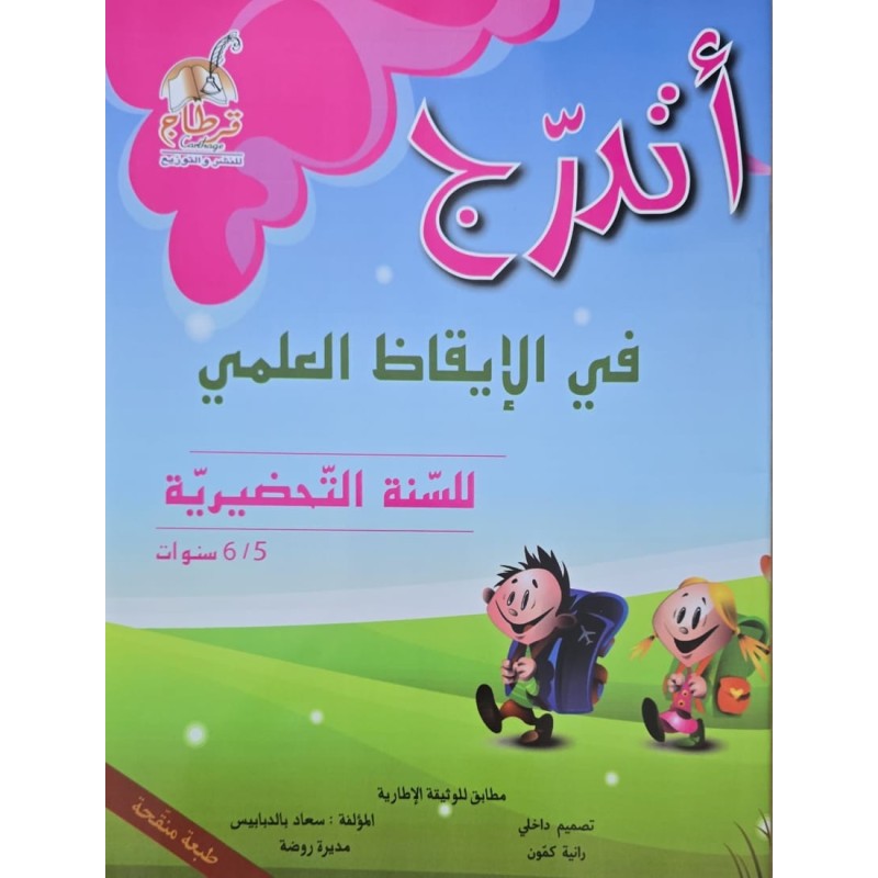 اتدرج في الايقاظ العلمي 5/6 سنوات
