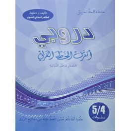 دروبي اتعرف الخط العربي 4/5 سنوات