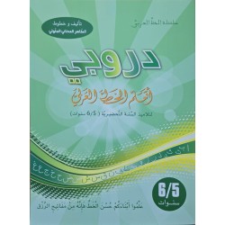 دروبي اتعرف الخط العربي 5/6 سنوات