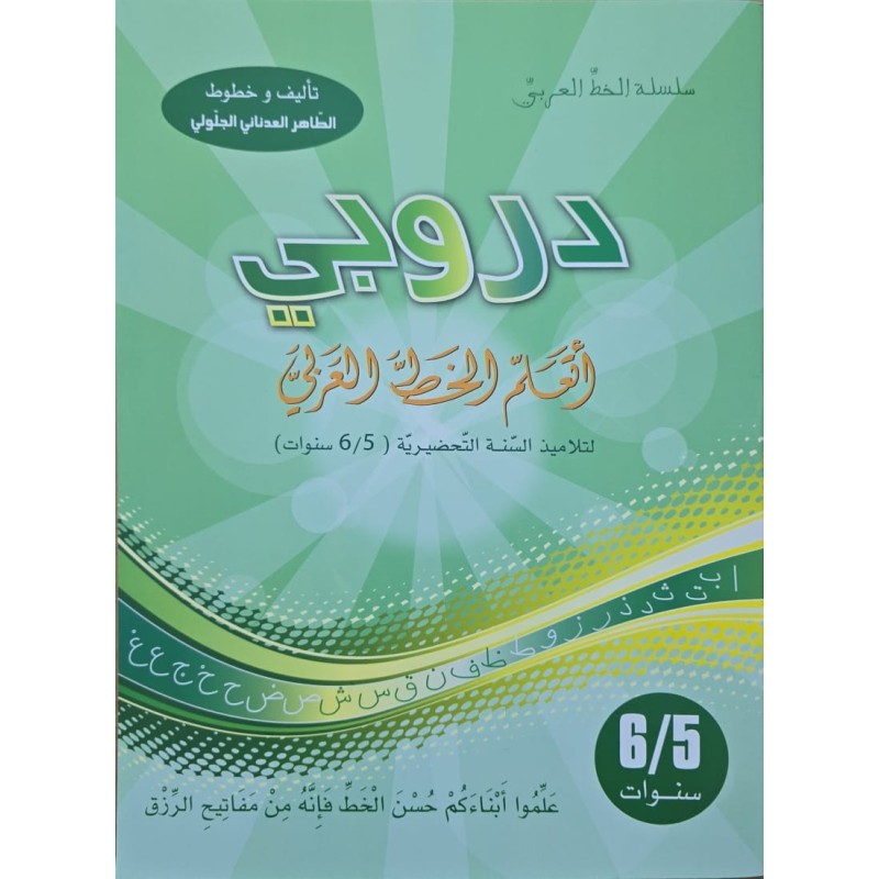 دروبي اتعرف الخط العربي 5/6 سنوات