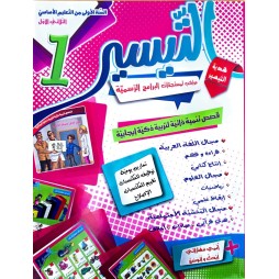 كتاب التيسير سنة اولى ثلاثي الاول
