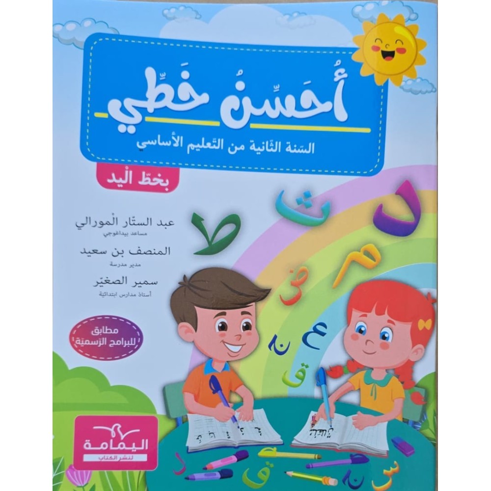 احسن خطي سنة 2