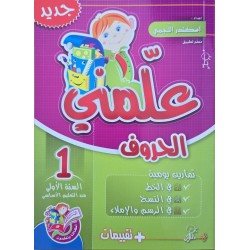علمني الحروف سنة 1