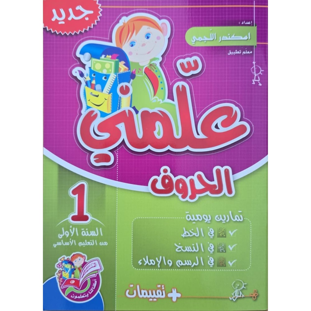 علمني الحروف سنة 1