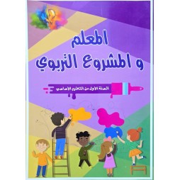 المعلم و المشروع التربوي  سنة 1