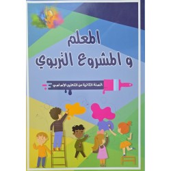 المعلم و المشروع التربوي  سنة 2