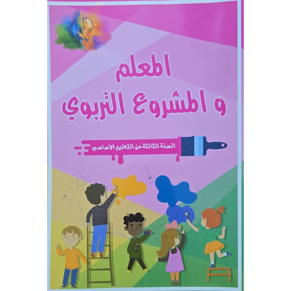 المعلم و المشروع التربوي  سنة 3