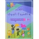 المعلم و المشروع التربوي  سنة 5