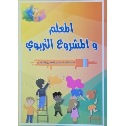 المعلم و المشروع التربوي  سنة 6