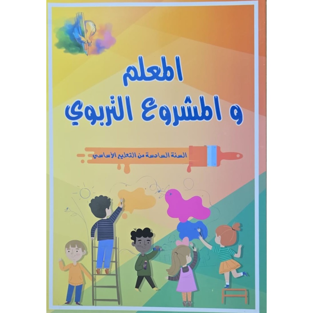 المعلم و المشروع التربوي  سنة 6