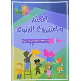 المعلم و المشروع التربوي  سنة 4