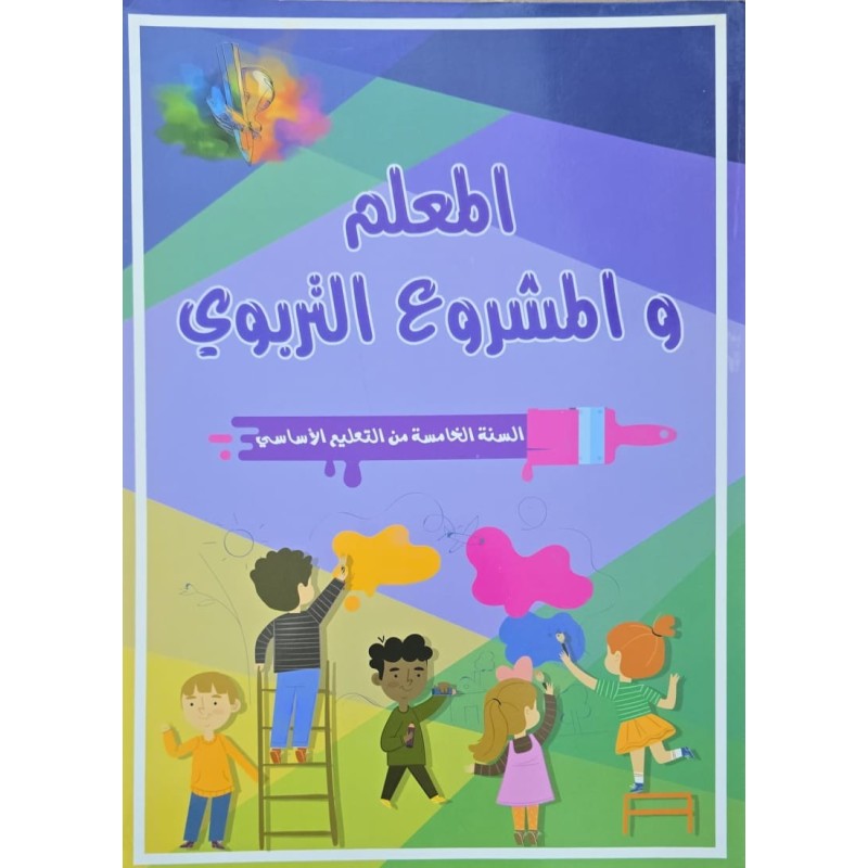 المعلم و المشروع التربوي  سنة 4