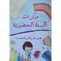 مذكرات السنة التحضيرية