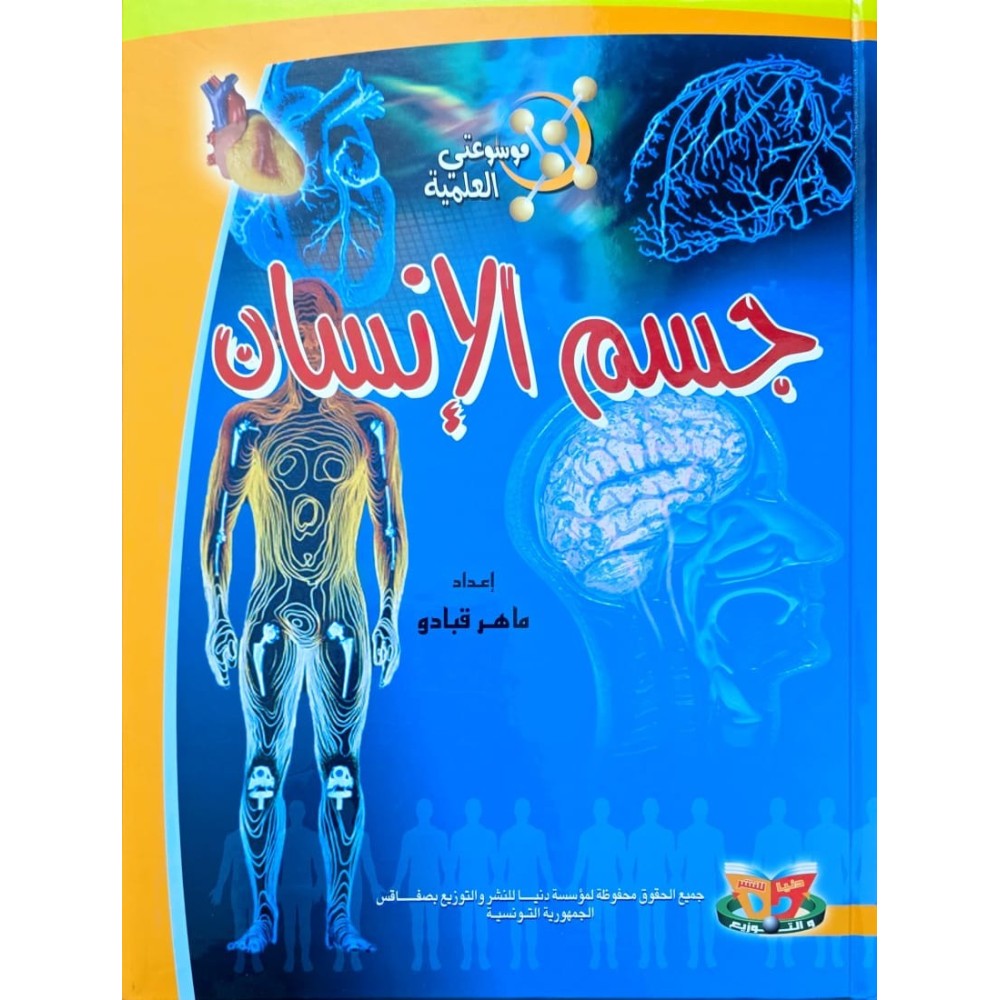 جسم الانسان