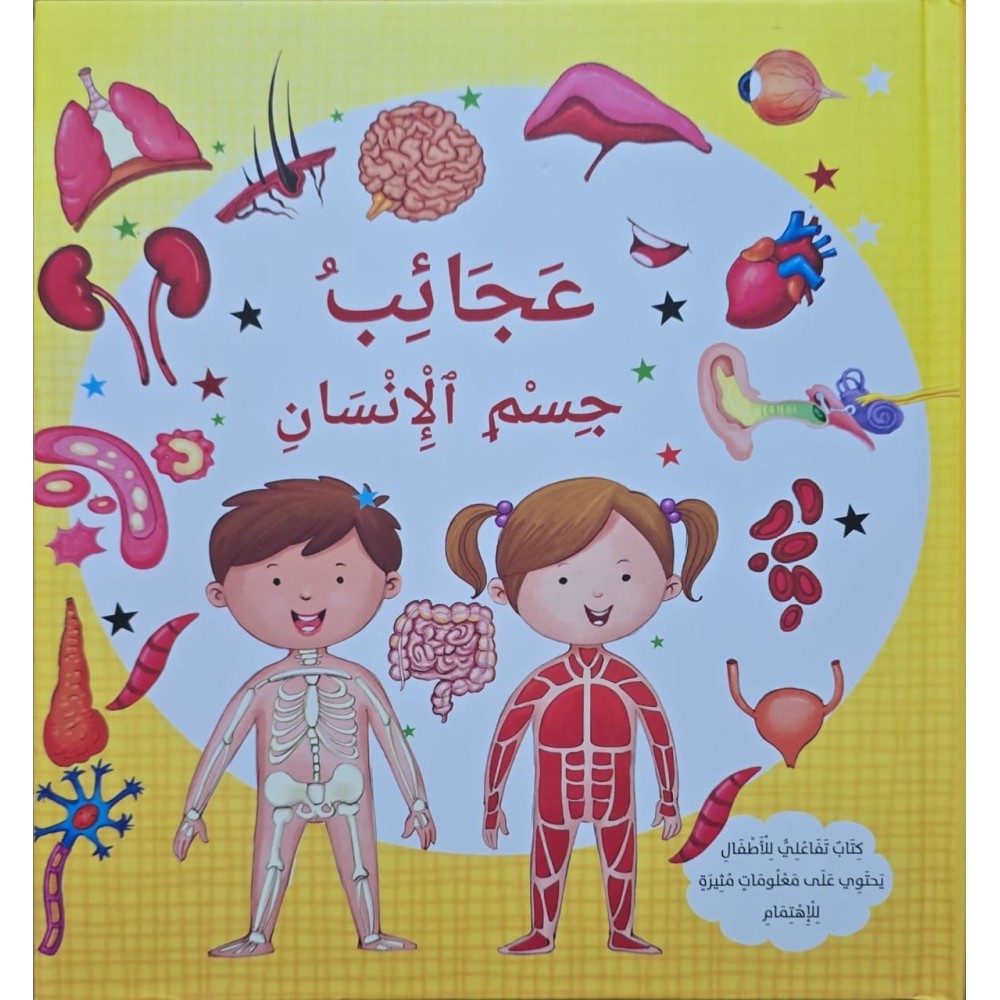 عجائب جسم الانسان