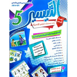 كتاب التيسير سنة خامسة  ثلاثي الاول