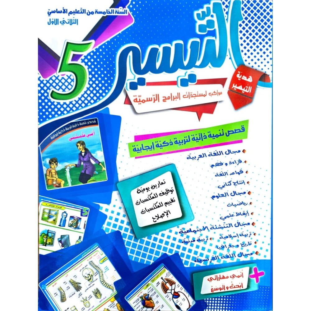 كتاب التيسير سنة خامسة  ثلاثي الاول
