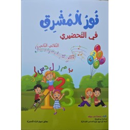 نور المشرق في التحضيري الثلاثي 2