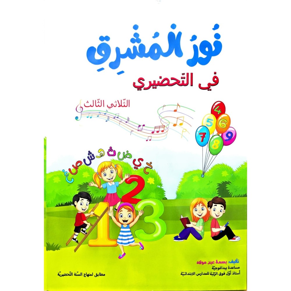 نور المشرق في التحضيري الثلاثي 3
