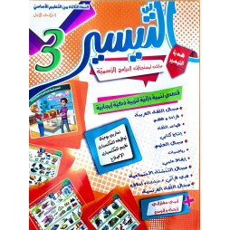 كتاب التيسير سنة ثالثة  ثلاثي الاول