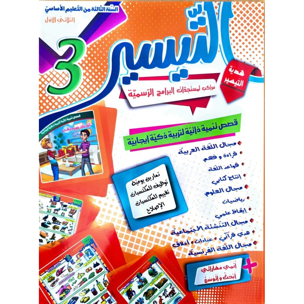 كتاب التيسير سنة ثالثة  ثلاثي الاول