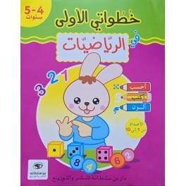 خطواتي الاولى الرياضيات 4/5 سنوات