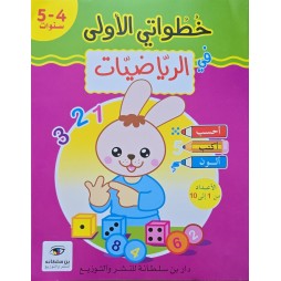 خطواتي الاولى الرياضيات 4/5 سنوات