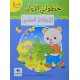 خطواتي الاولى الايقاظ العلمي 4/5 سنوات
