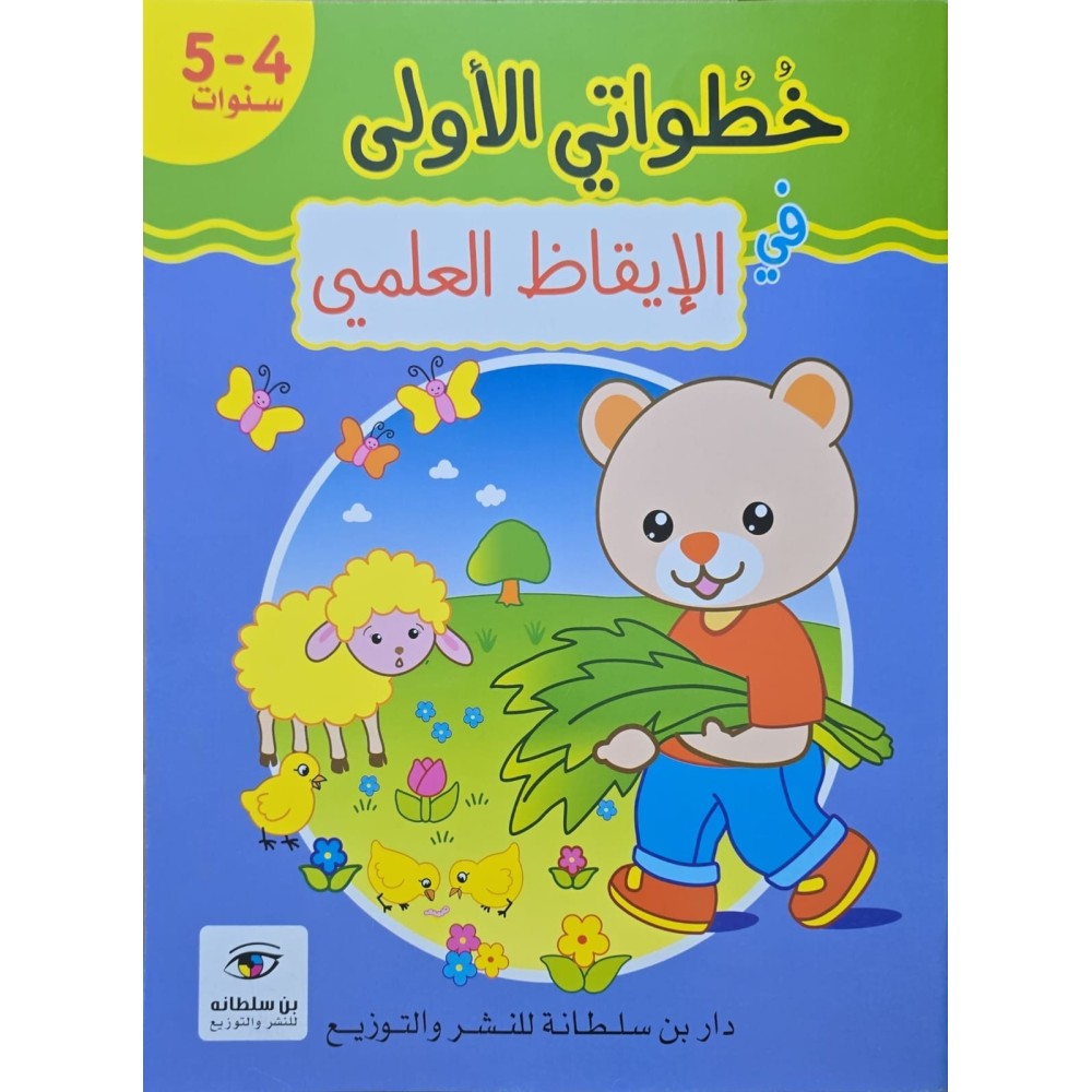 خطواتي الاولى الايقاظ العلمي 4/5 سنوات