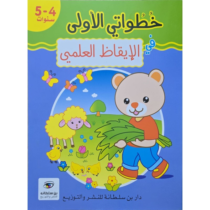 خطواتي الاولى الايقاظ العلمي 4/5 سنوات