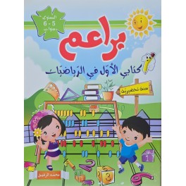 براعم كتابي الاول في الرياضيات  5/6 سنوات