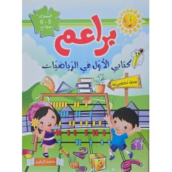 براعم كتابي الاول في الرياضيات  5/6 سنوات