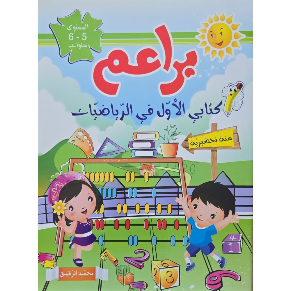 براعم كتابي الاول في الرياضيات  5/6 سنوات