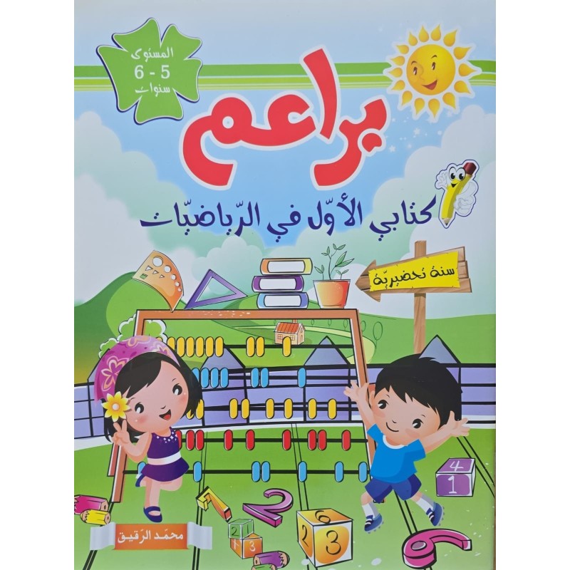 براعم كتابي الاول في الرياضيات  5/6 سنوات