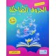 الحروف الضاحكة الجزء الاول 5/6 سنوات