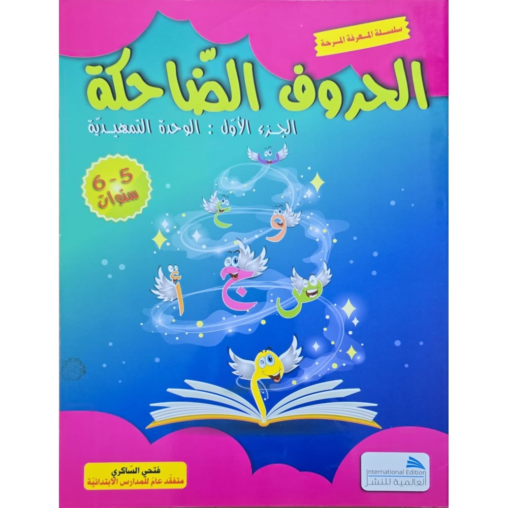 الحروف الضاحكة الجزء الاول 5/6 سنوات