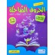الحروف الضاحكة الجزء الثاني 5/6 سنوات