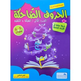 الحروف الضاحكة الجزء الثاني 5/6 سنوات