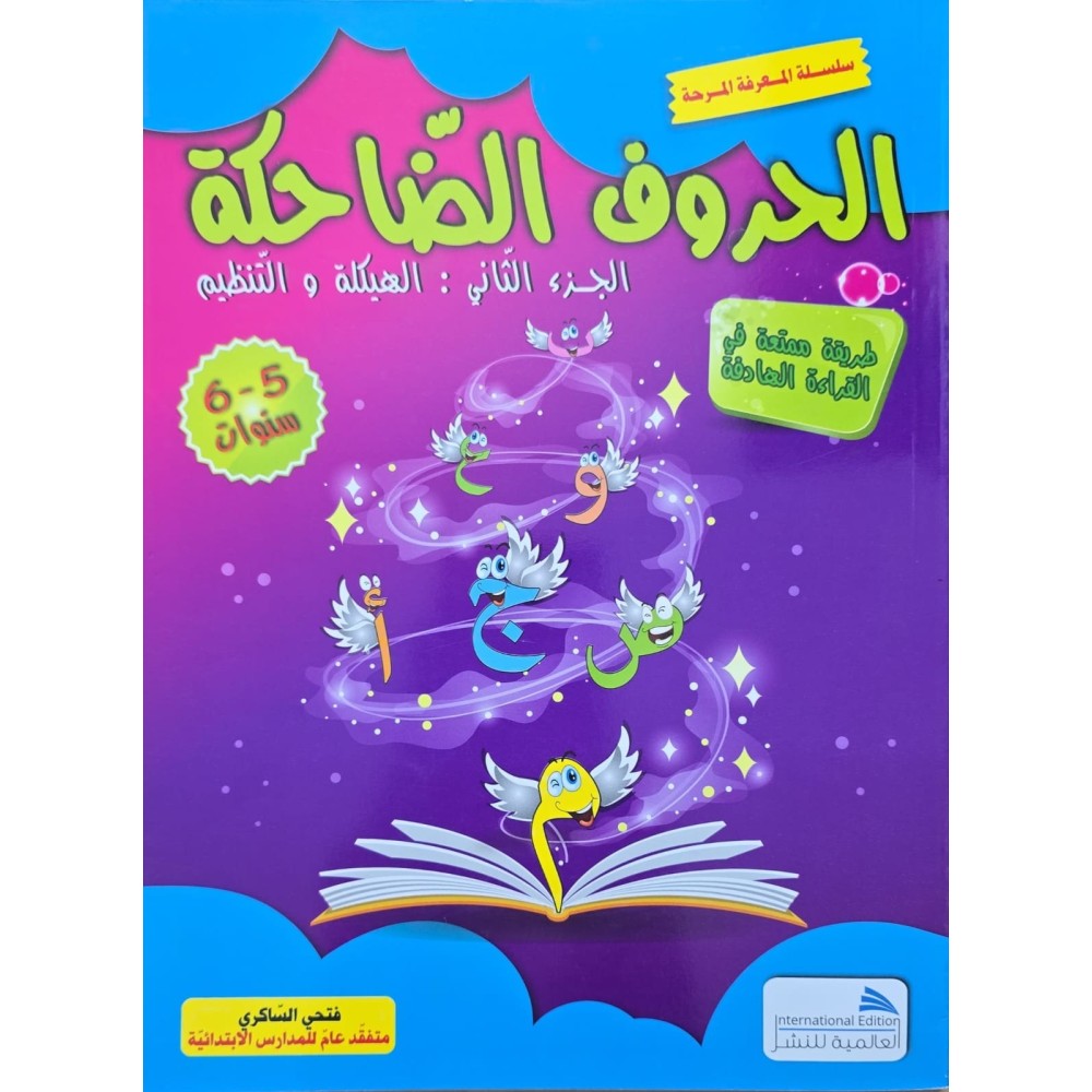 الحروف الضاحكة الجزء الثاني 5/6 سنوات