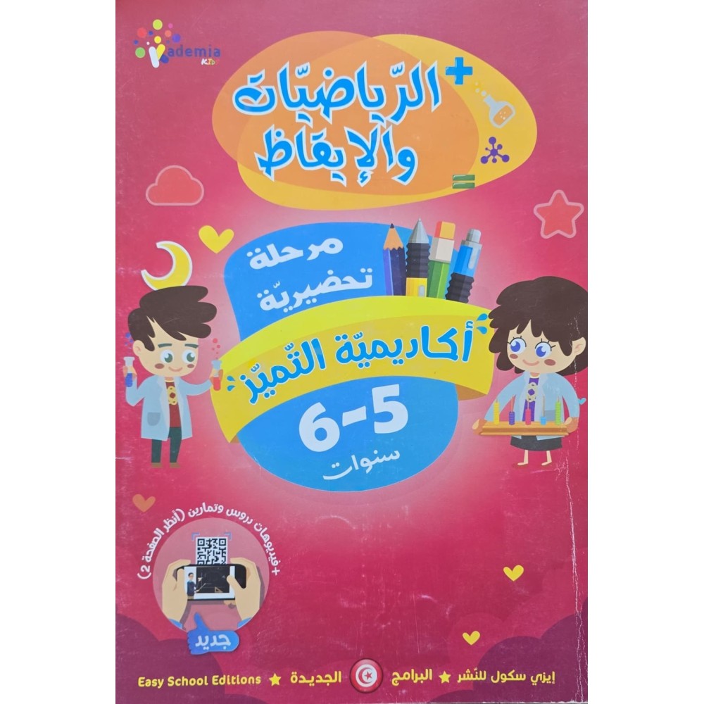 اكاديمية التميز الرياضيات+الايقاظ 5/6 سنوات