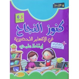 كنوز النجاح ايقاظ علمي  5/6 سنوات
