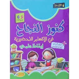 كنوز النجاح ايقاظ علمي  5/6 سنوات