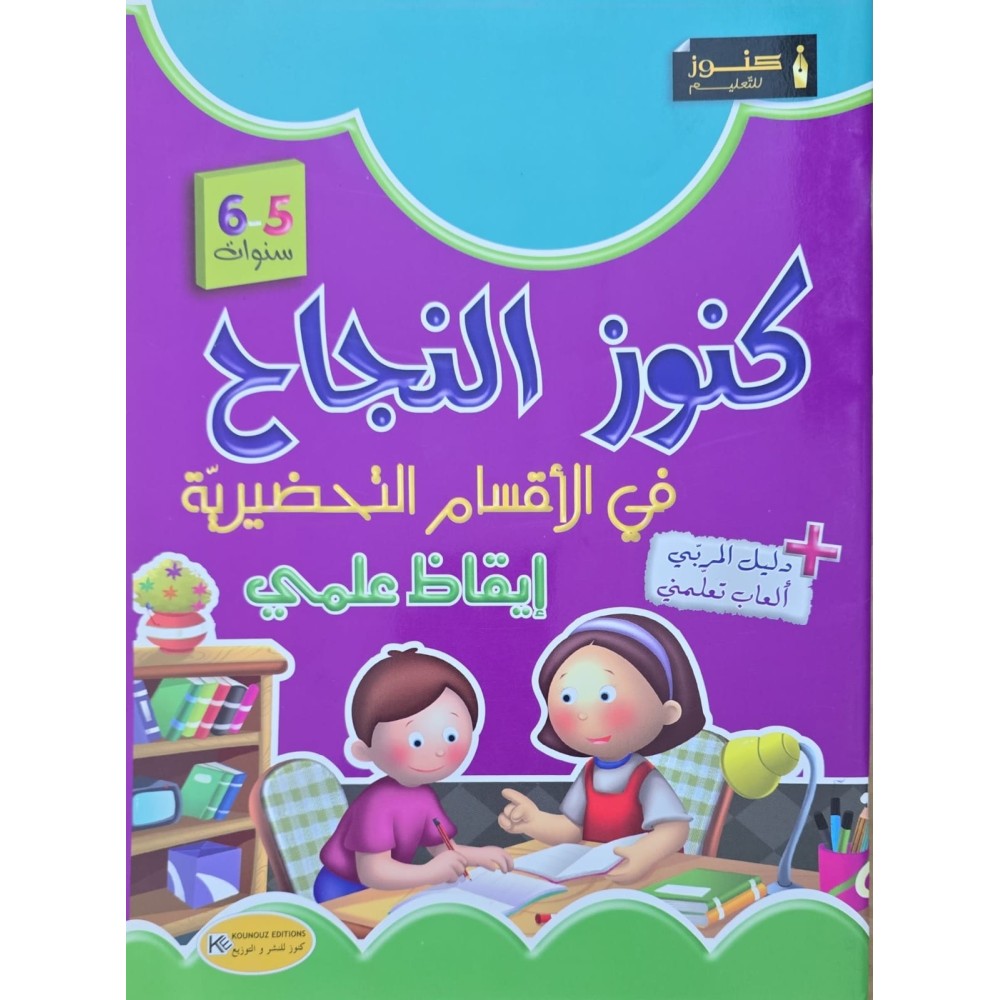 كنوز النجاح ايقاظ علمي  5/6 سنوات