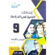امتحانات المعين في الدراسة سنة  9 ثلاثي 1 فروض تأليفية