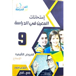 امتحانات المعين في الدراسة سنة  9 ثلاثي 1 فروض تأليفية