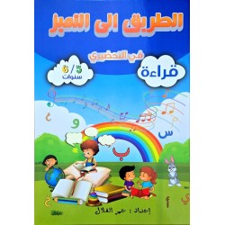 الطريق الى التميز في التحضيري قراءة