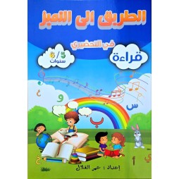 الطريق الى التميز في التحضيري قراءة